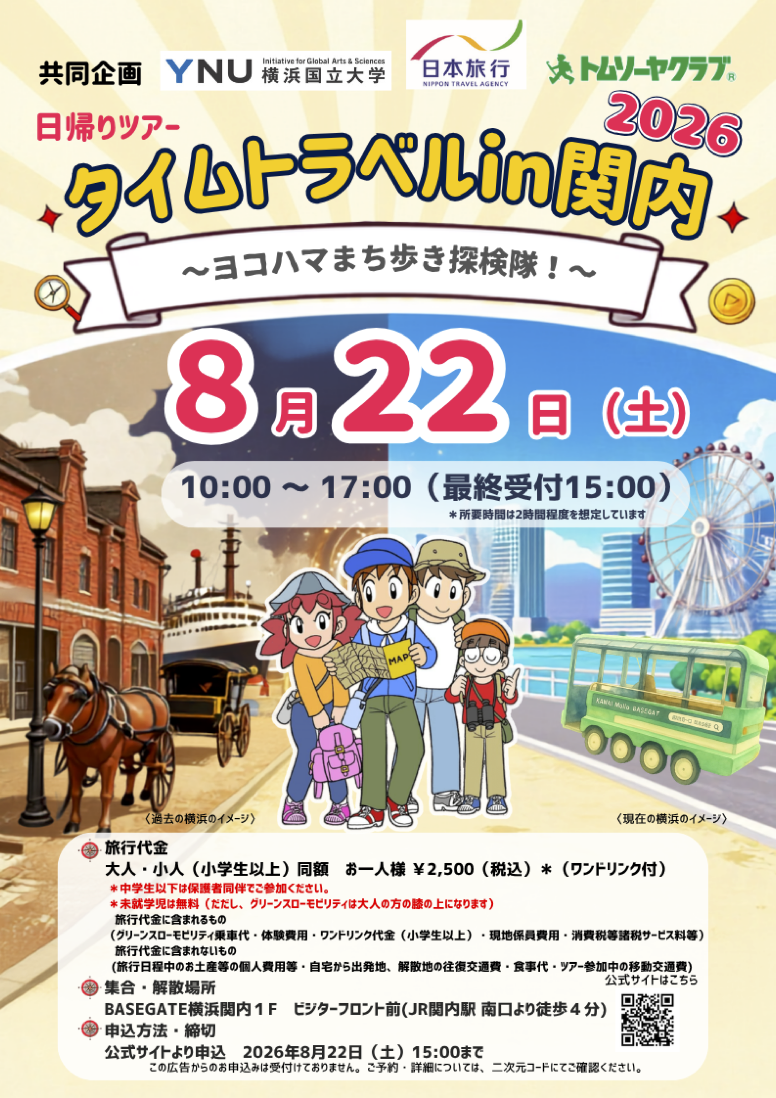 タイムトラベル2026in関内.png