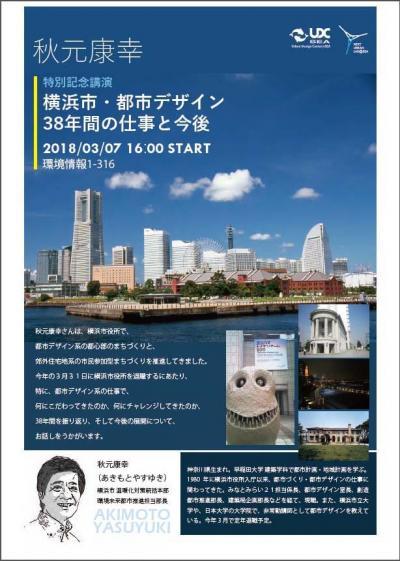 【3月7日（水）開催】秋元康幸氏「特別記念講演」～横浜市・都市デザイン　38年間の仕事と今後～