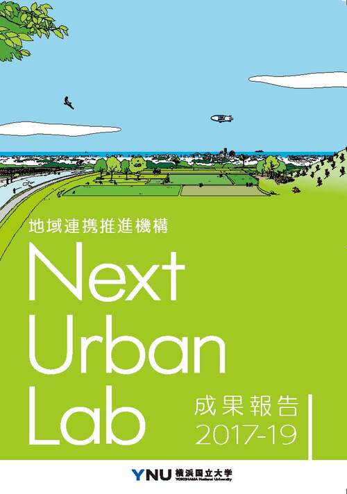 Next Urban Lab成果報告2017-2019を発行しました