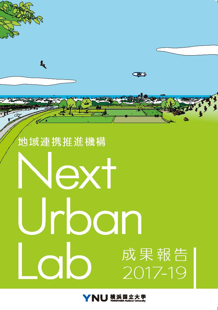 Next Urban Lab成果報告2017-2019を発行しました