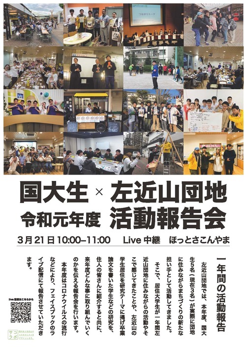 【3月21日（土）10：00～】国大生×左近山団地　令和元年度活動報告会　Facebook配信のお知らせ