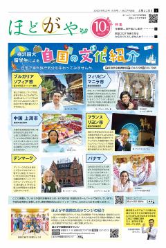 本学留学生による自国の文化紹介が「広報よこはま ほどがや区版 10月号」に掲載されました
