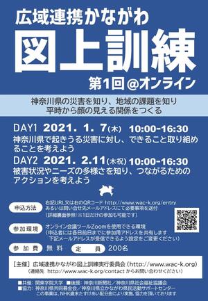 「広域連携かながわ図上訓練」開催のお知らせ　<br/>※本学教員の関係団体が実行委員会に参加しています