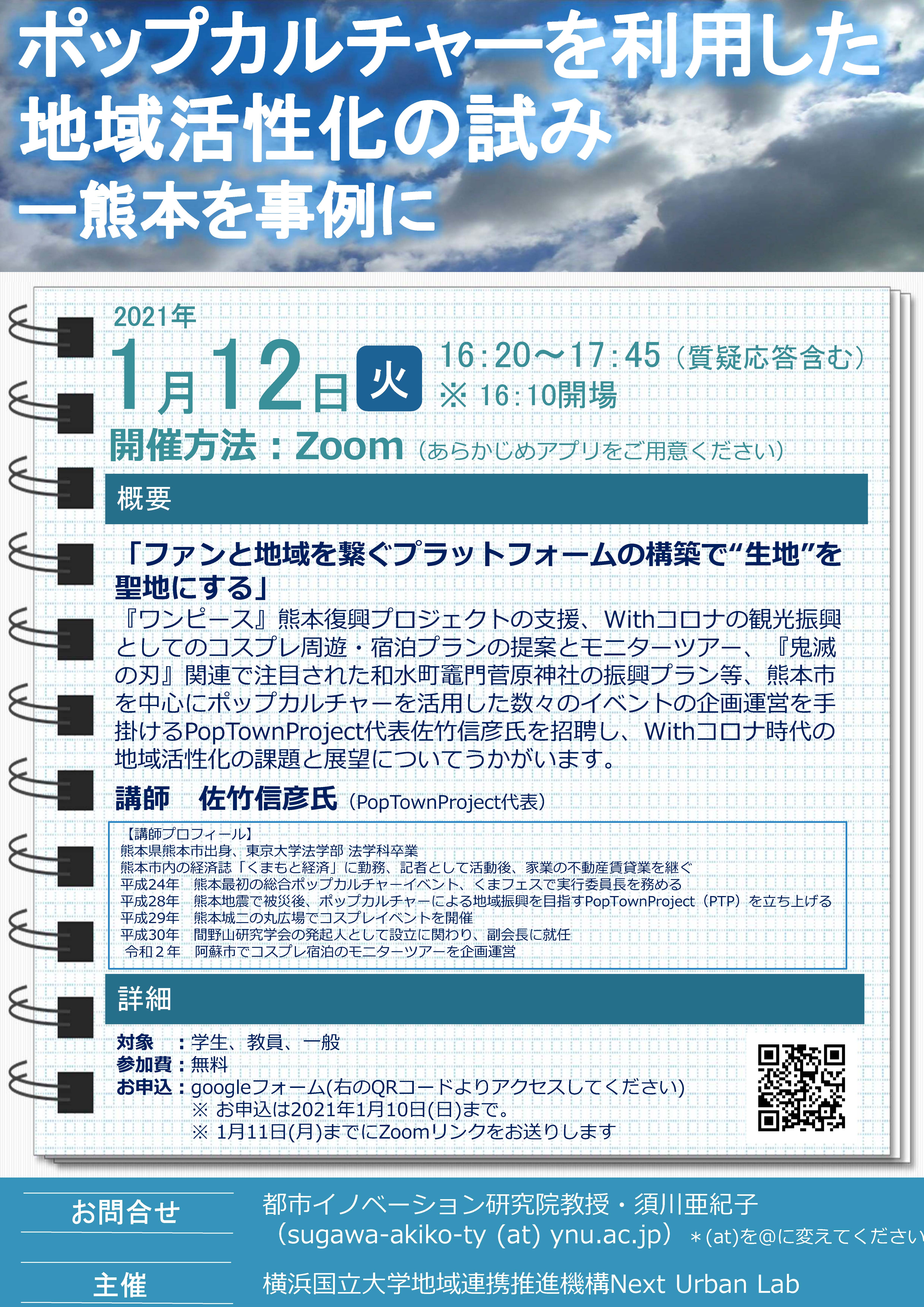 【1月12日（火）開催】ポップカルチャーを利用した地域活性化の試みーー熊本を事例に