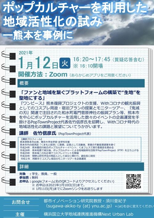 【1月12日（火）開催】ポップカルチャーを利用した地域活性化の試みーー熊本を事例に