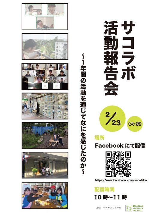 【2月23日（火・祝）10：00～】サコラボ（左近山団地学生居住事業）　令和２年度活動報告会　Facebook配信のお知らせ