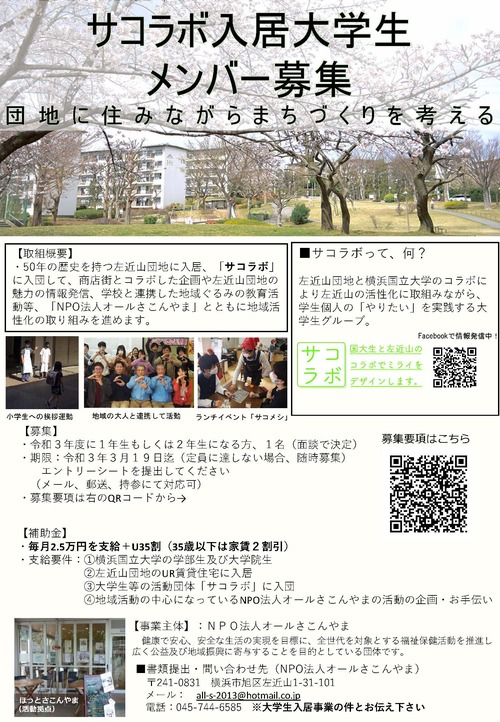 「サコラボ」入居大学生メンバーを募集します！<br/>左近山団地に住んでまちづくりに参加しよう！