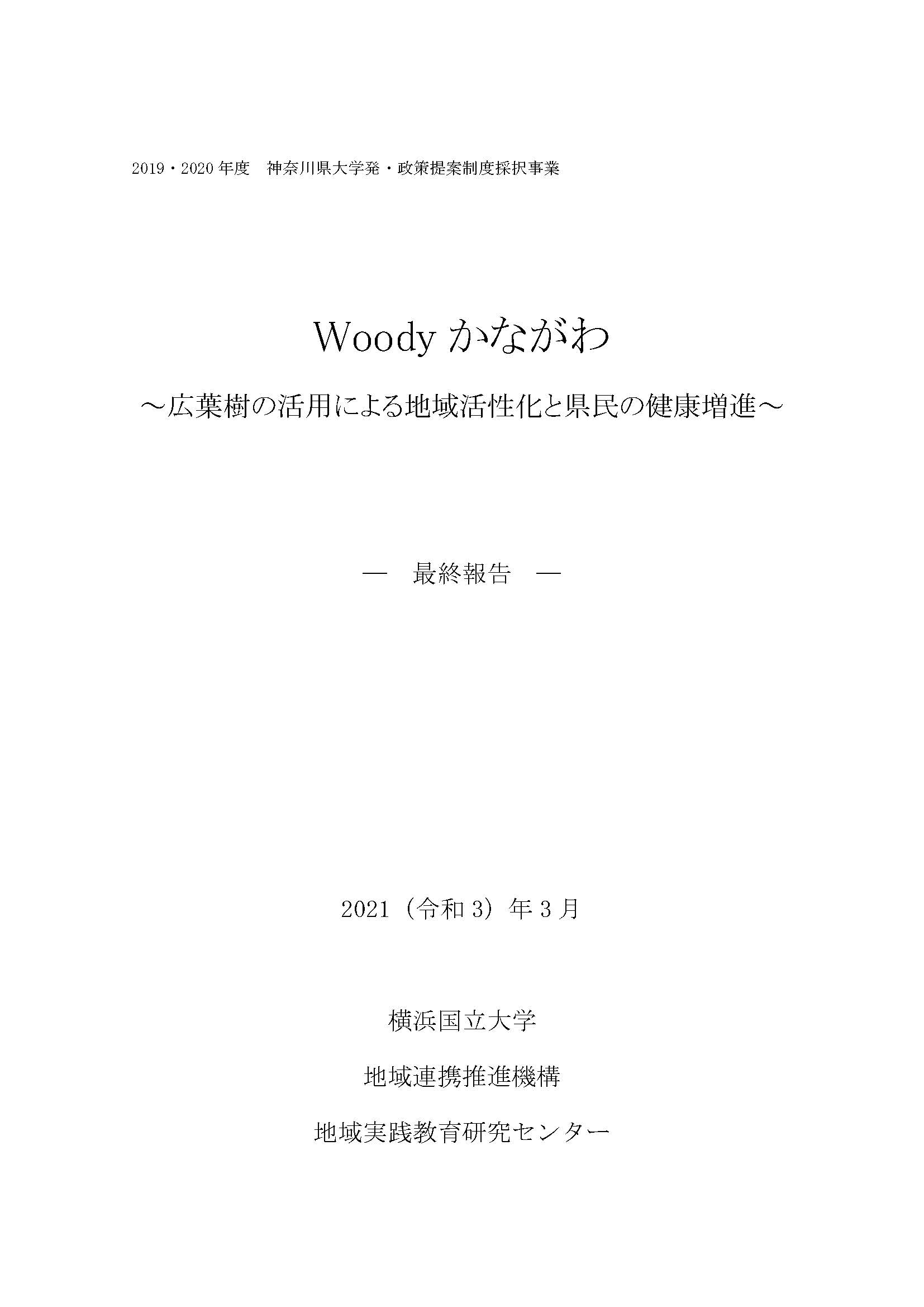 「Woodyかながわ～広葉樹の活用による地域活性化と県民の健康増進～」報告書・神奈川の美しい広葉樹林50選ガイドマップの公開