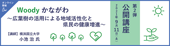 神奈川県立図書館「生涯学習フェア」にて公開講座「Woody かながわ～広葉樹の活用による地域活性化と県民の健康増進～」を行います