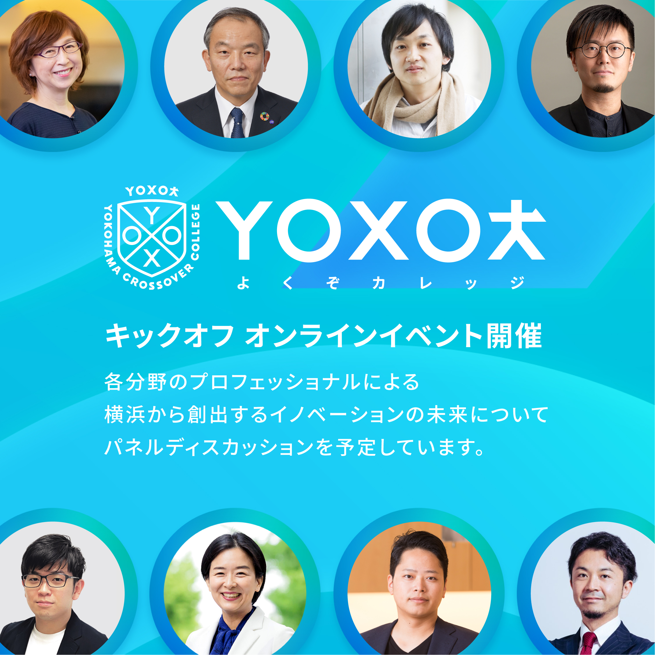 横浜の4つの大学と 企業・行政が連携したイノベーター育成プラットフォーム「YOXOカレッジ」がスタート！