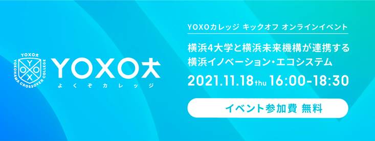 【11月18日（木）開催】YOXOカレッジ キックオフオンラインイベント　「横浜4大学と横浜未来機構が連携する横浜イノベーション・エコシステム」
