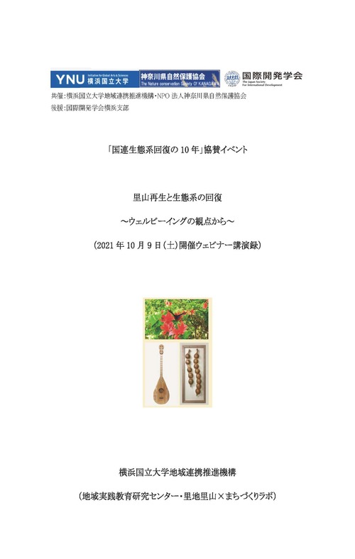 （講演録の公開）ウェビナー「国連生態系回復の10年」協賛イベント　里山再生と生態系の回復～ウェルビーイングの観点から～