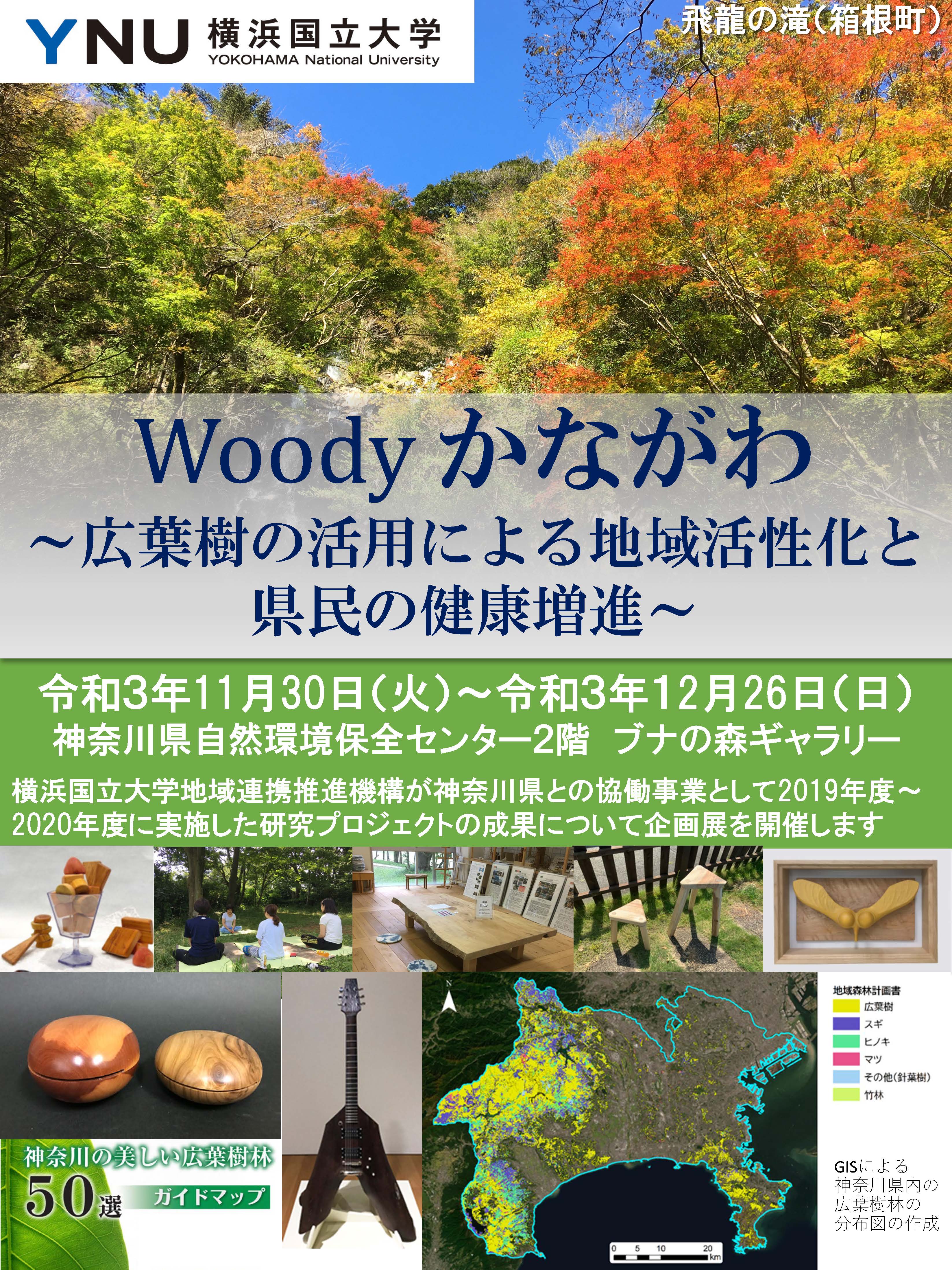 神奈川県自然環境保全センターにて「Woodyかながわ～広葉樹の活用による地域活性化と県民の健康増進～」の研究成果を展示します