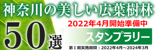 【予告】神奈川の美しい広葉樹林50選スタンプラリー　2022年4月開始準備中／スタンプ台紙スポンサー募集