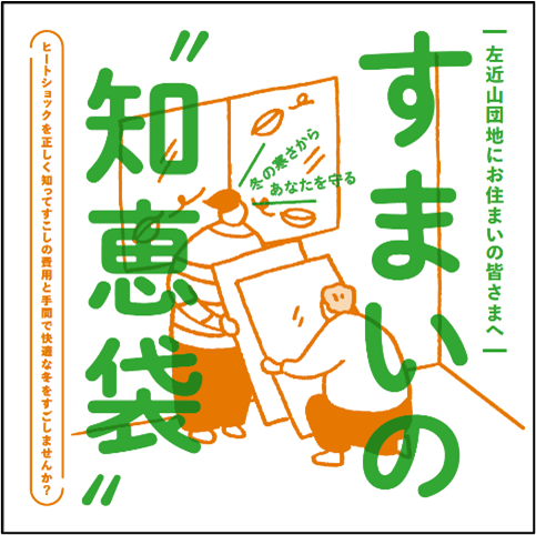 「夏の涼しい住まい講座」と「冬の暖かい住まい講座」を開催しました （Next Urban Lab「郊外居住のクリエイティビティとサステイナビリティ」ユニット活動報告）