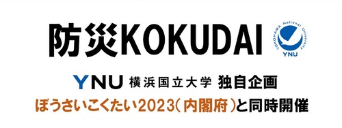 【9月17日(日)、18日(月・祝)開催】まち保育と防災を考えるワークショップ（防災キャンパスツアー）