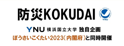 【9月17日(日)、18日(月・祝)開催】防災KOKUDAIに地域課題実習プロジェクトが出展します！