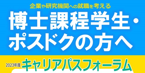 【博士の就活】企業・研究機関との交流イベント「YNUキャリアパスフォーラム」10/5(木)開催