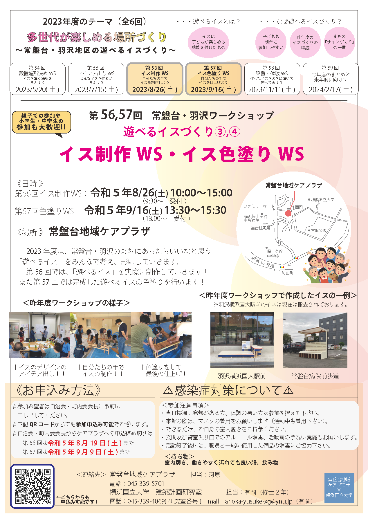 　第56･57回   常盤台･羽沢ワークショップ　　　　　　　｢遊べるイスづくり｣を開催します！