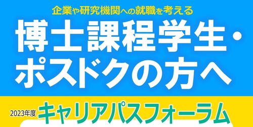 博士と企業・研究機関との交流会 「2023年度キャリアパスフォーラム」 