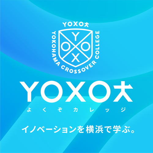 【YOXO（よくぞ）カレッジ】イノベーターになろう！ - イケてる事業家になるための勘所を学ぶ　受講生募集！