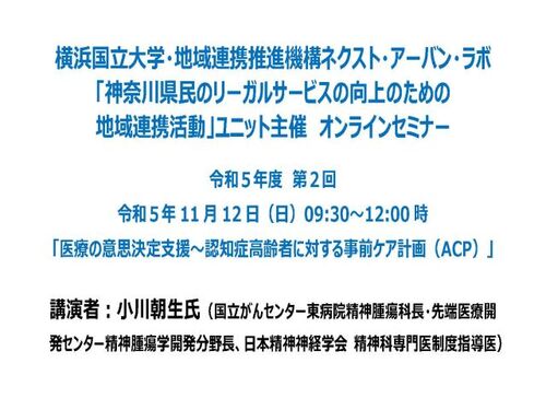 【令和5年11月12日（日）開催】「神奈川県民のリーガルサービスの向上のための地域連携活動」ユニット主催　　　第2回オンラインセミナー