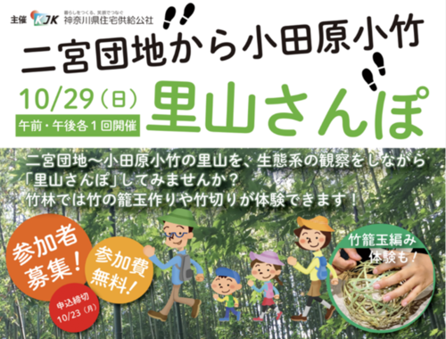 【10月29日（日）開催】『里山さんぽ　二宮団地～小田原小竹』参加者募集中！本学の教員が講師を務めます