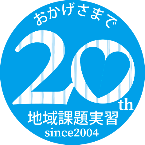 「地域課題実習」が20年目を迎えました！