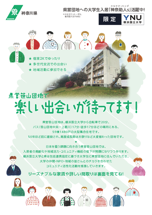  笹山団地入居大学生メンバー　空室待ち登録募集！ 笹山団地に住んで団地コミュニティを活性化しよう！