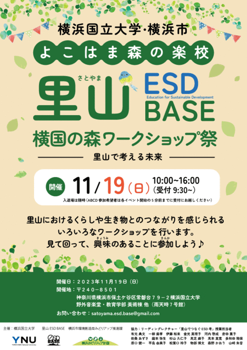 【11月19日（日）開催】よこはま森の楽校「横国の森ワークショップ祭」