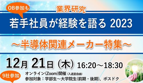 【12/21(木)開催】<業界研究セミナー> 「若手社員が経験を語る～半導体関連メーカー特集～」参加者募集