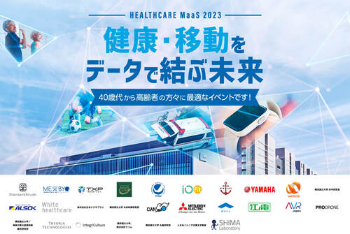 【プレスリリース】「ヘルスケアMaaS 2023 ～健康・移動をデータで結ぶ未来～」開催のお知らせ