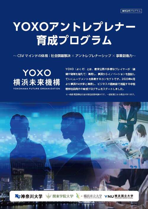【2024年1月10日（水）～申込開始】YOXOアントレプレナー育成プログラムのご案内