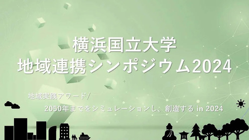 【2/15（木）開催】地域連携シンポジウム2024<br/>-地域実践アワード/ 2050年までをシミュレーションし、創造する in 2024-