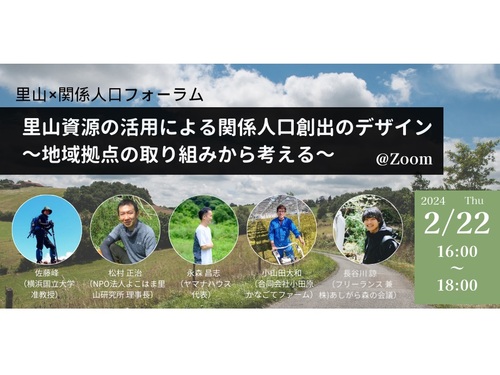 【2月22日開催】里山✖️関係人口フォーラム 「里山資源の活用による関係人口創出のデザイン：地域拠点の取り組みから考える」