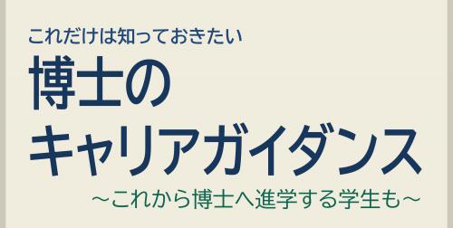 【参加者募集】2/28(水)開催「博士のキャリアガイダンス」～これから博士へ進学する学生も～（オンライン）