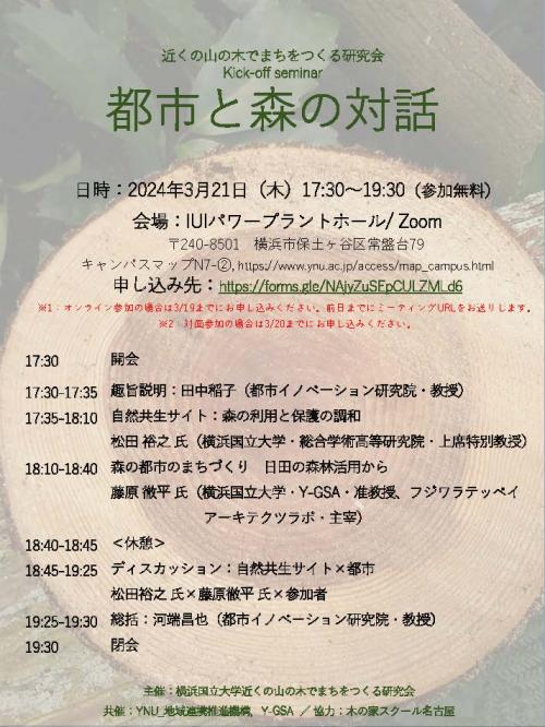 【2024年3月21日開催】<br/>近くの山の木でまちをつくる研究会 Kick-off seminar<br/> 「都市と森の対話」