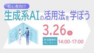 【参加者募集】3/26(火)開催「初心者向け：生成系AIの活用法を学ぼう」