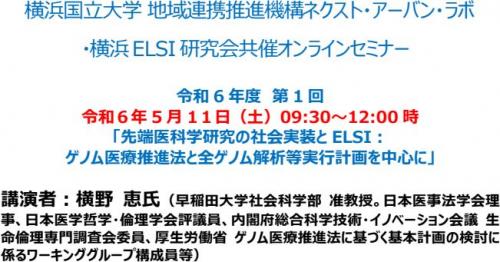 【5/11（土）開催・参加者募集】地域連携推進機構ネクスト･アーバン･ラボ 　横浜ELSI研究会共催オンラインセミナー開催のお知らせ