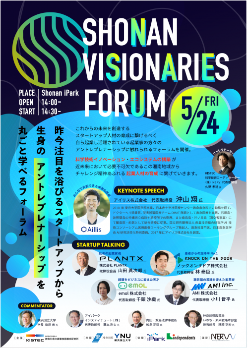【プレスリリース】未来を創造するスタートアップ人材の育成に向けた「SHONAN VISIONARIES FORUM」を開催
