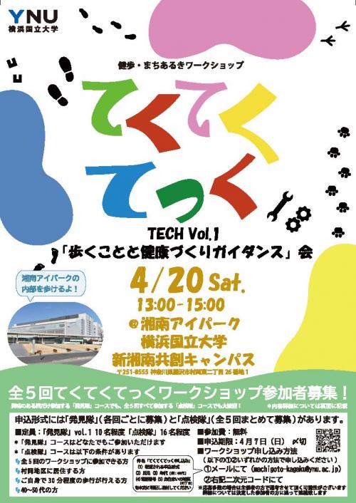 【プレスリリース】健歩・まちあるきワークショップ「てくてくてっく」の開始！