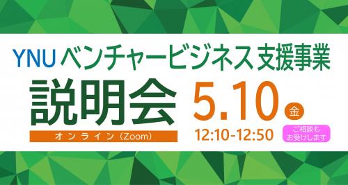 【募集】2024年度「YNUベンチャー支援事業（フェーズⅠ、Ⅱ）」テーマ募集開始（オンライン説明会：5/10(金)開催）