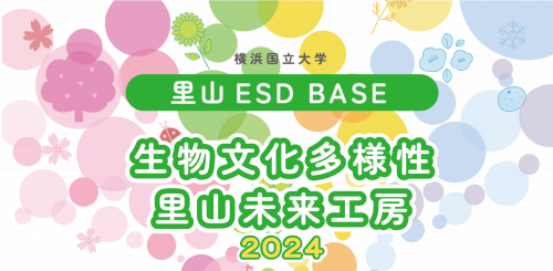 生物文化多様性「里山未来工房2024」からのお知らせ