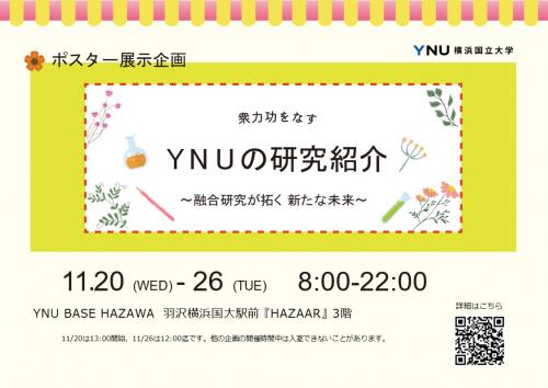 【開催報告】衆力功をなす～融合研究が拓く新たな未来～＠YNU BASE HAZAWA