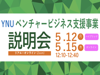 【募集】2025年度「YNUベンチャー支援事業（フェーズⅠ、Ⅱ）」テーマ募集開始（オンライン説明会：5/12(月)・15(木)開催）