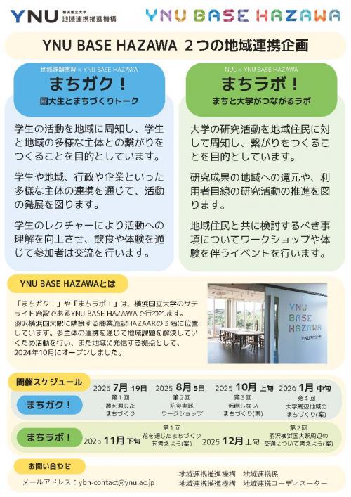 （予告）【YNU BASE HAZAWA】（地域連携企画）まちガク！の7～8月実施イベント