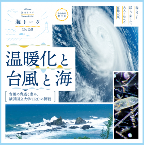 （申込開始）【９月１４日（日）開催】「温暖化と台風と海　〜台風の脅威と恵み、横国大TRCの挑戦〜」