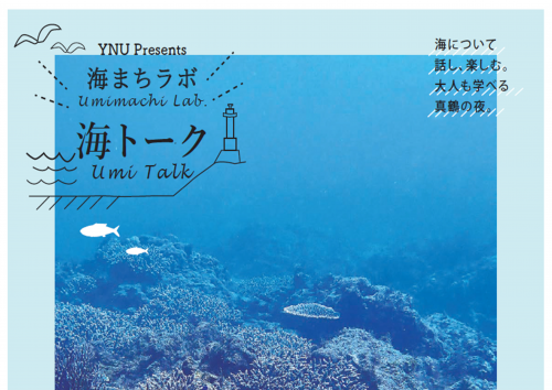 （予告）【９月１４日（日）開催】「温暖化と台風と海　〜台風の脅威と恵み、横国大TRCの挑戦〜」