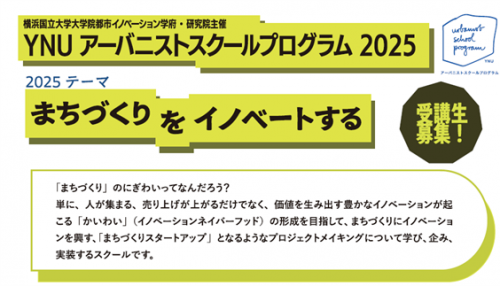 （受講生募集）アーバニストスクールプログラム2025-まちづくりをイノベートする-