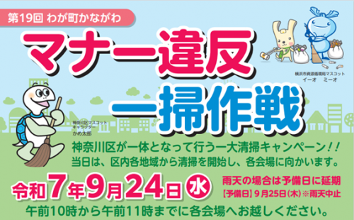 第19回わが町かながわマナー違反一掃作戦に学生やアメリカンフットボール部「ＭＡＳＴＩＦＦＳ（マスティフス）」が参加しました！
